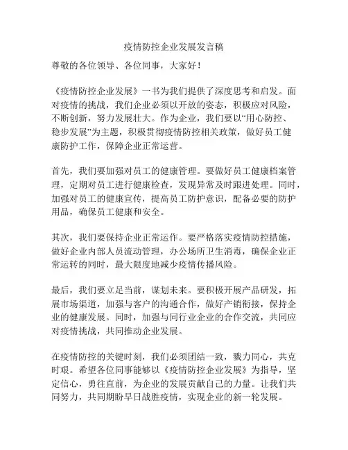 疫情防控企业发展发言稿