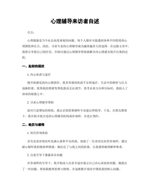 心理辅导来访者自述