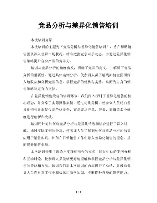 竞品分析与差异化销售培训