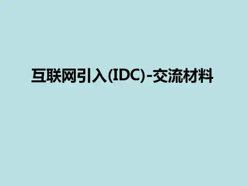 IDC基础知识介绍