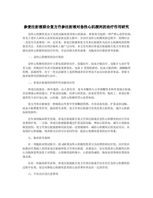 参麦注射液联合复方丹参注射液对急性心肌梗死的治疗作用研究