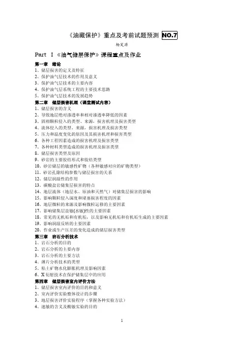 油藏保护重点总结