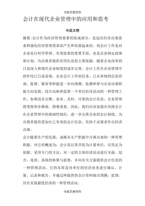 会计在企业管理中的作用之令狐文艳创作