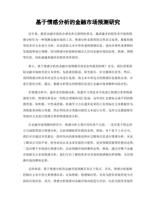 基于情感分析的金融市场预测研究