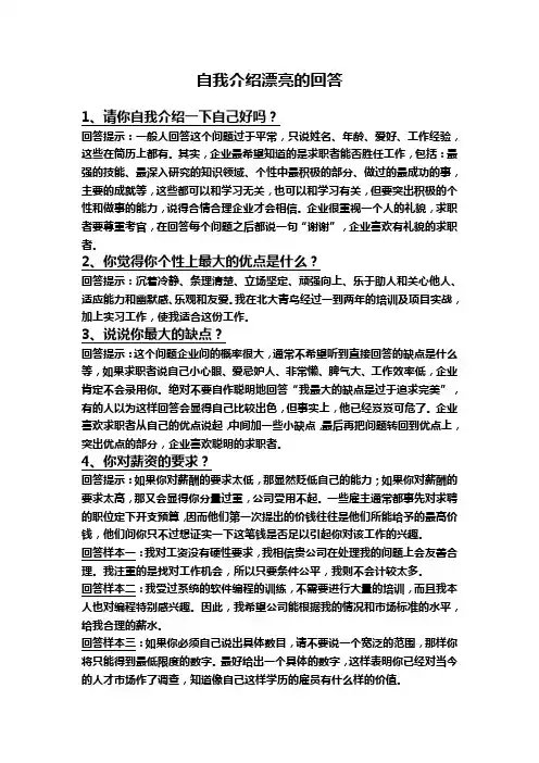 自我介绍漂亮的回答