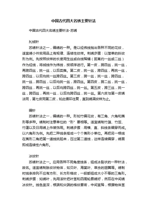 中国古代四大名绣主要针法