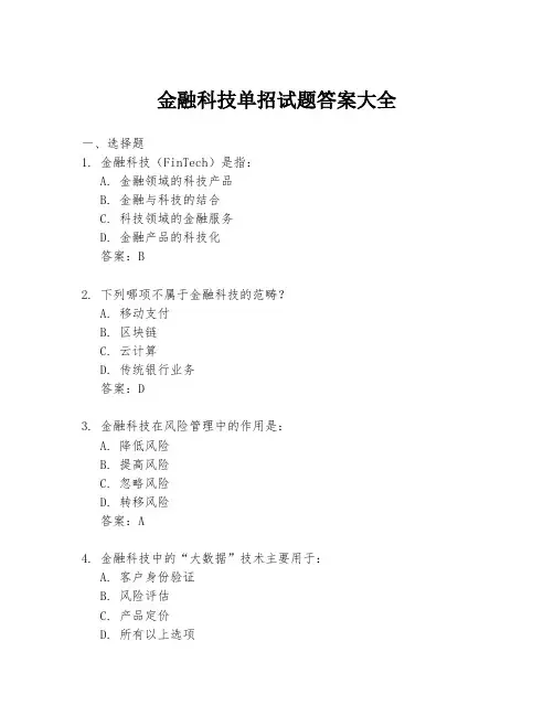 金融科技单招试题答案大全