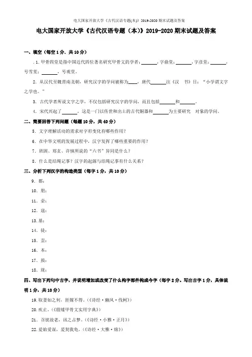 电大国家开放大学《古代汉语专题(本)》2019-2020期末试题及答案