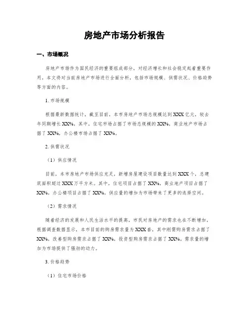 房地产市场分析报告