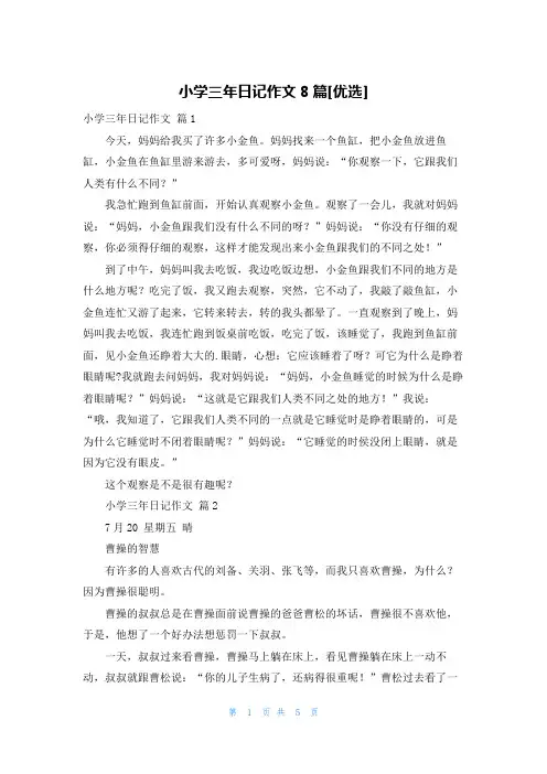 小学三年日记作文8篇[优选]