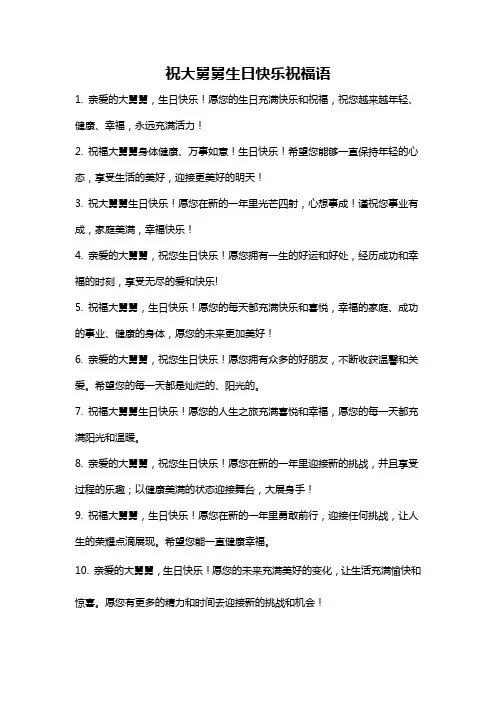 祝大舅舅生日快乐祝福语