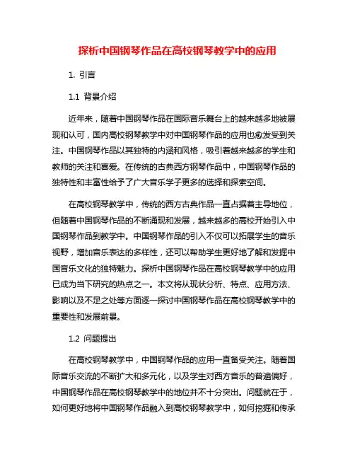 探析中国钢琴作品在高校钢琴教学中的应用