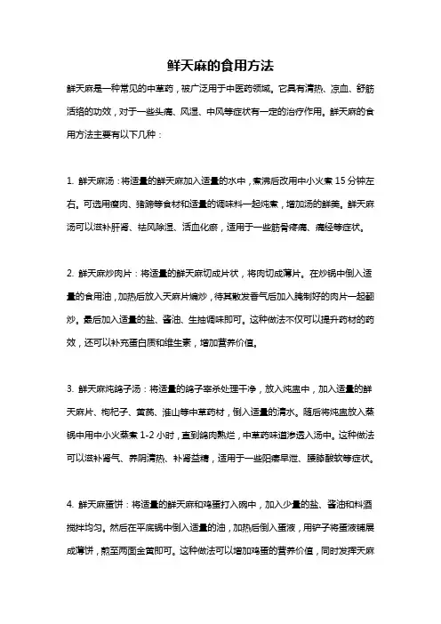 鲜天麻的食用方法