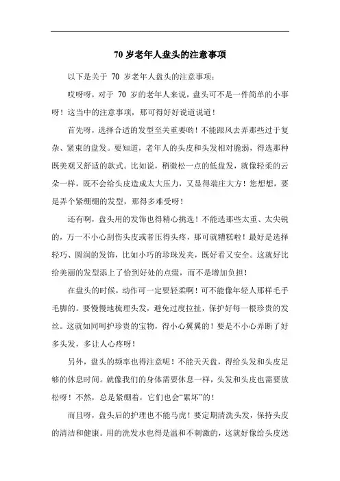 70岁老年人盘头的注意事项