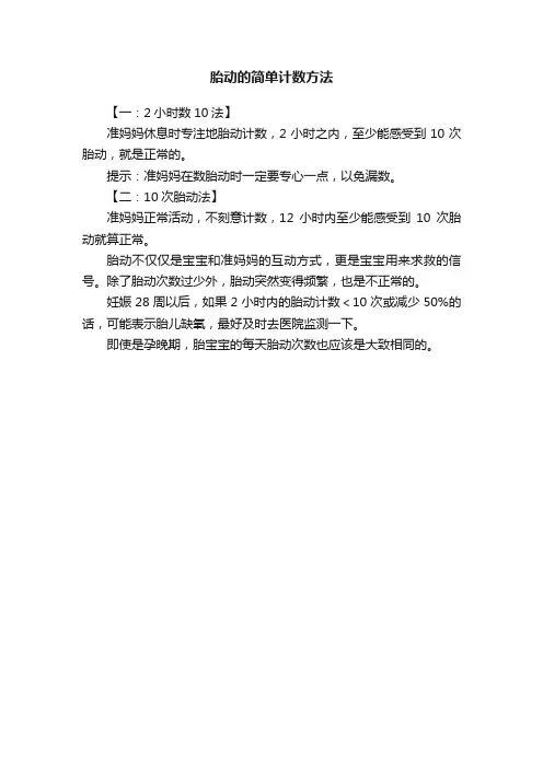胎动的简单计数方法