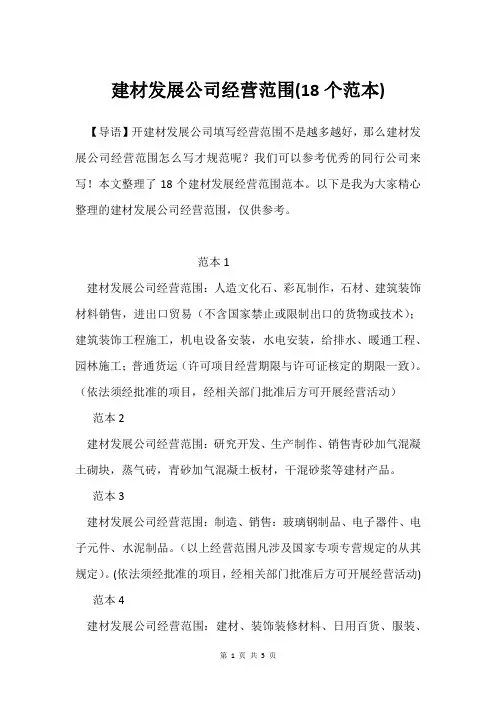 建材发展公司经营范围(18个范本)