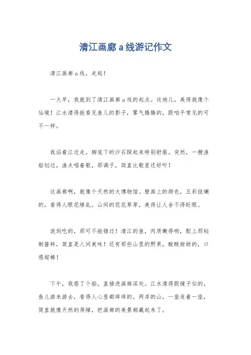 清江画廊a线游记作文