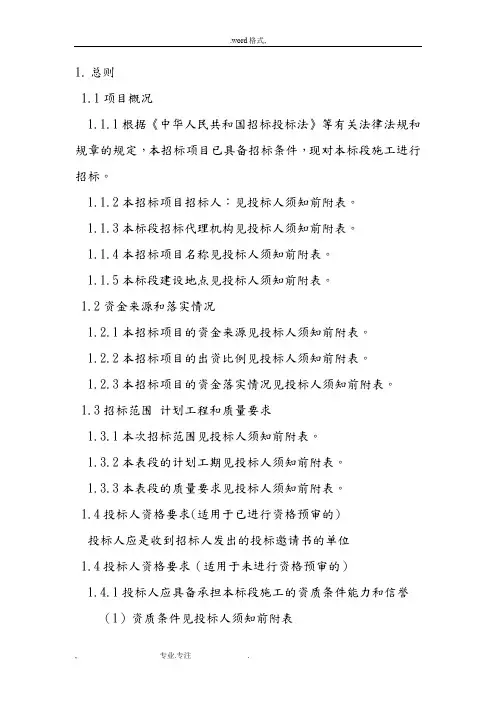 招投标人须知_总则