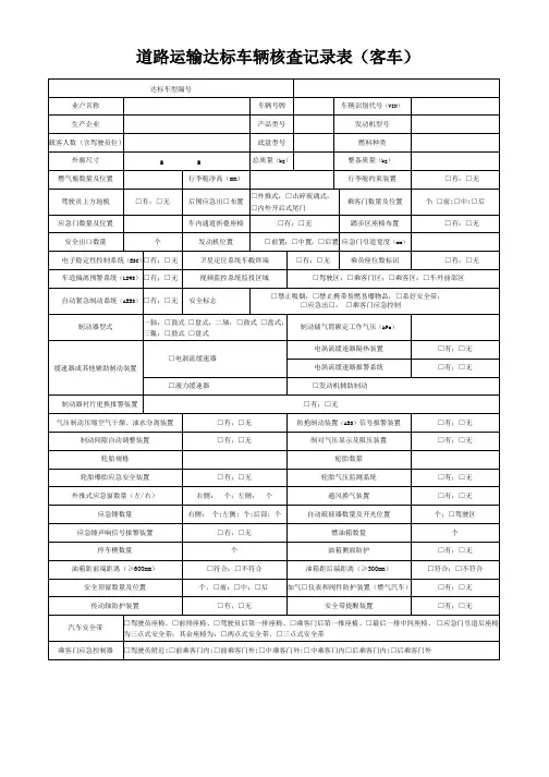 道路运输达标车辆核查记录表2021年