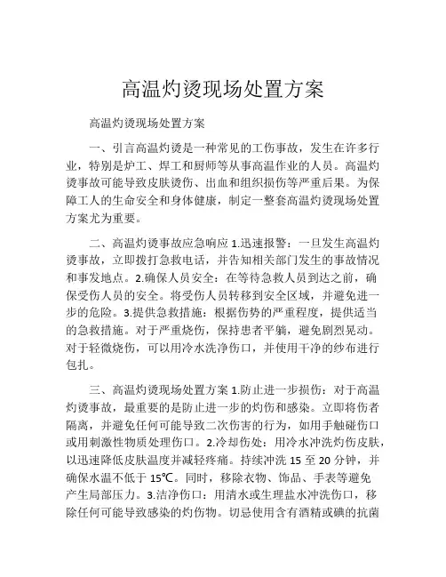 高温灼烫现场处置方案