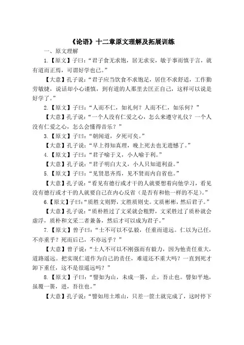 《论语》十二章原文理解及拓展训练