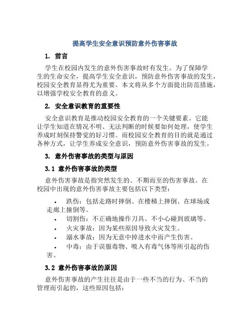 提高学生安全意识预防意外伤害事故