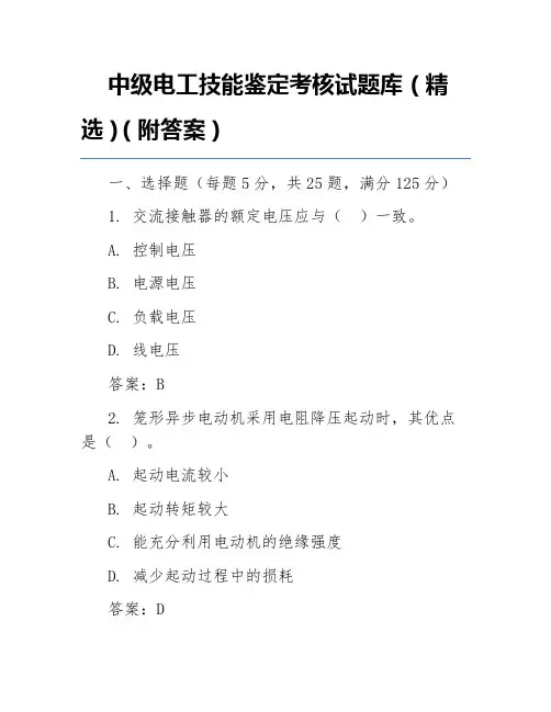 中级电工技能鉴定考核试题库(精选)(附答案)