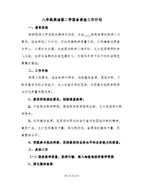 2024年八年级英语第二学期备课组工作计划（五篇）