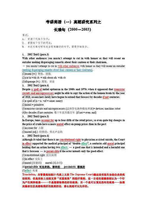 考研英语一研究之2000年—2003年真题长难句研究