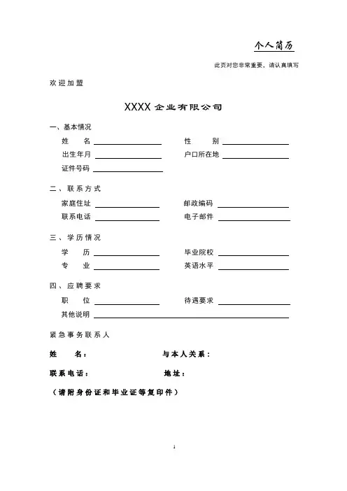 新员工入职简历及评价表范本