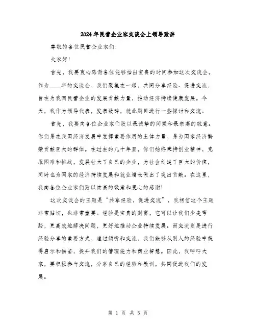 2024年民营企业家交谈会上领导致辞（2篇）