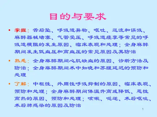全身麻醉期间严重并发症的防治PPT课件