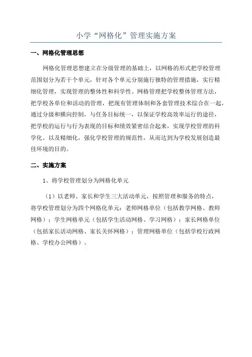 小学“网格化”管理实施方案