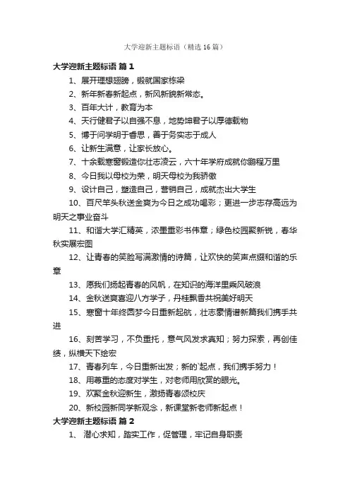 大学迎新主题标语（精选16篇）