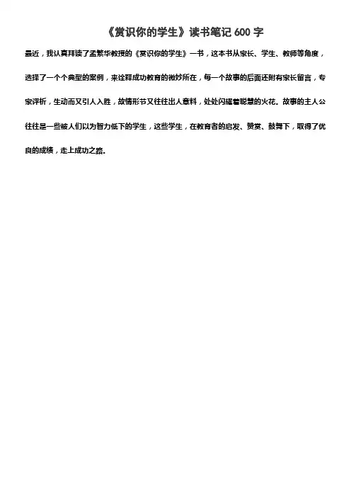 《赏识你的学生》读书笔记600字