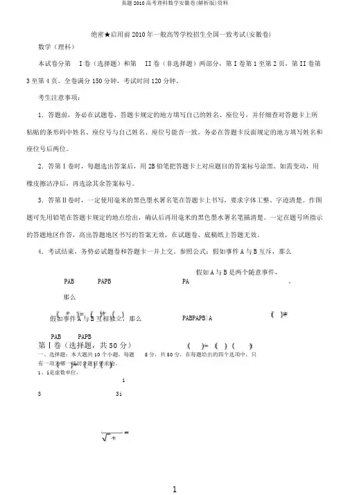 真题2010高考理科数学安徽卷(解析版)资料