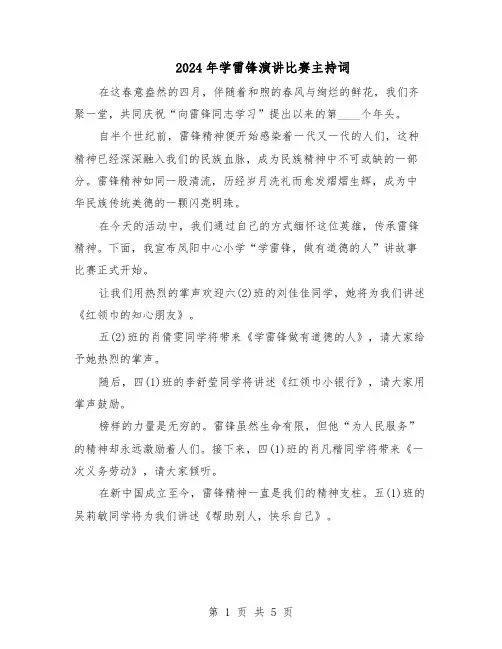 2024年学雷锋演讲比赛主持词（二篇）