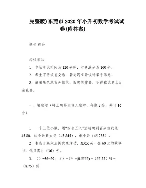 完整版)东莞市2020年小升初数学考试试卷(附答案)