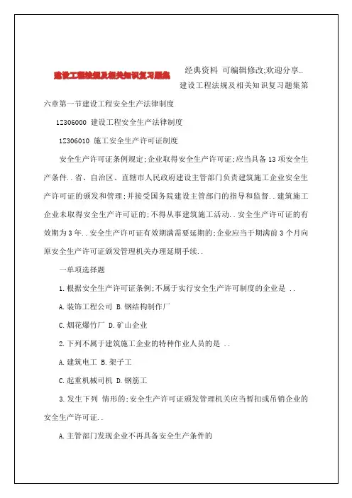 建设工程法规及相关知识复习题集