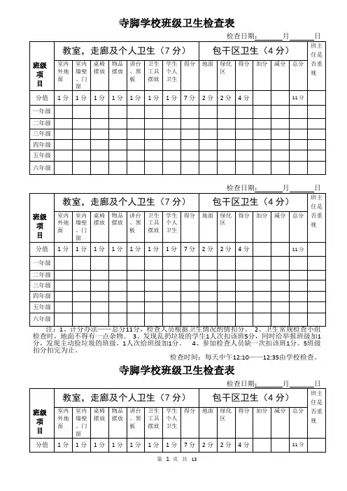 寺脚学校班级卫生检查表
