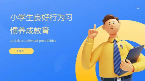 小学生良好行为习惯养成教育主题班会ppt