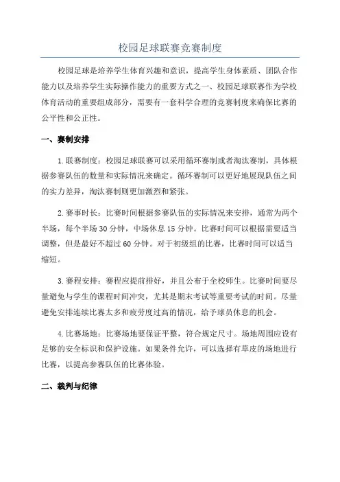 校园足球联赛竞赛制度