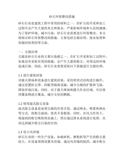 砂石环保整改措施