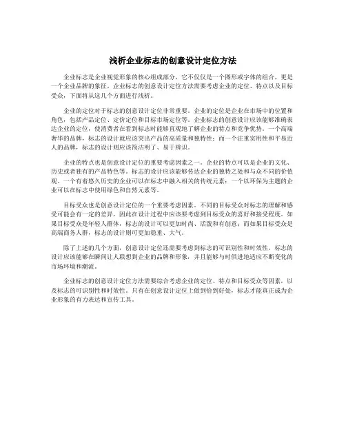 浅析企业标志的创意设计定位方法