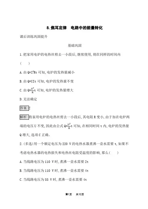 教科版高中物理必修第三册课后习题 第二章 8.焦耳定律 电路中的能量转化