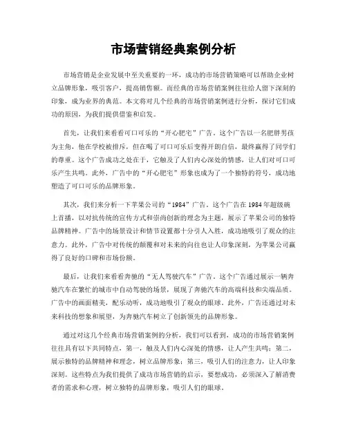 市场营销经典案例分析