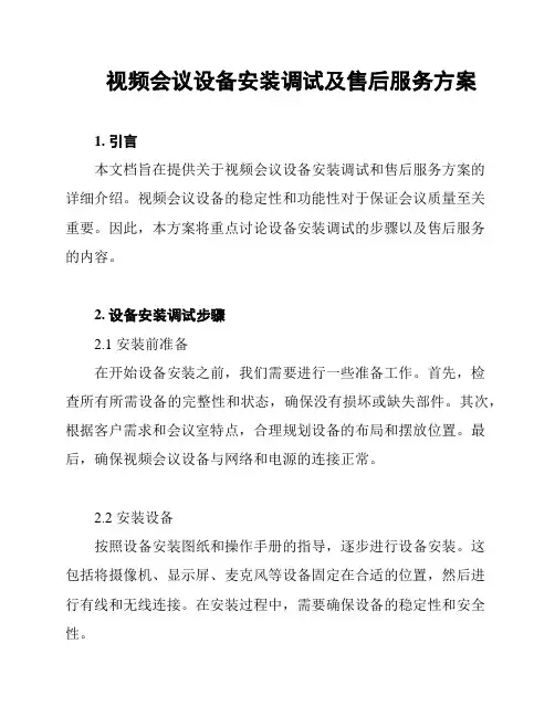 视频会议设备安装调试及售后服务方案