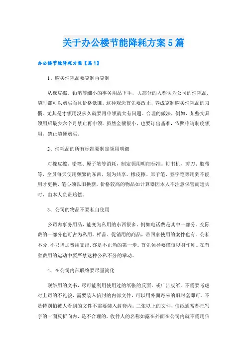 关于办公楼节能降耗方案5篇