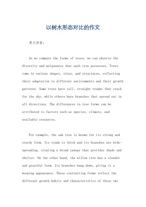 以树木形态对比的作文