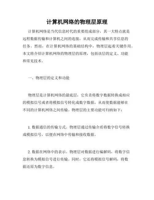 计算机网络的物理层原理